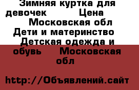 Зимняя куртка для девочек Kerry › Цена ­ 3 000 - Московская обл. Дети и материнство » Детская одежда и обувь   . Московская обл.